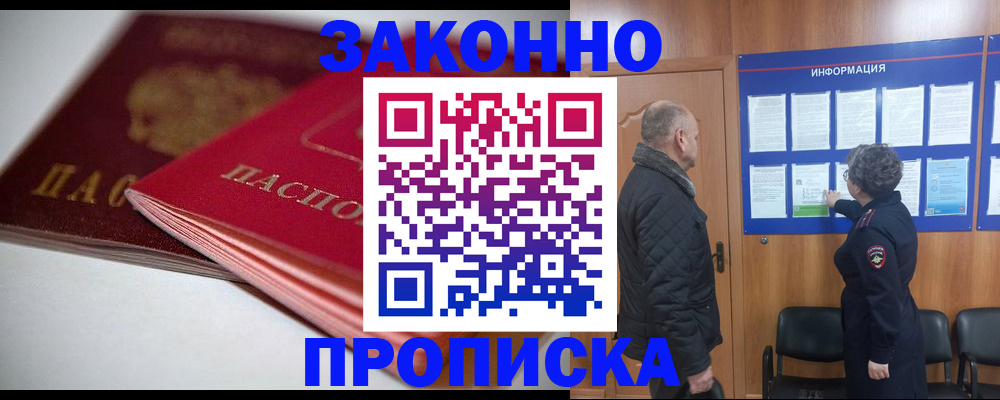 прописка в Аргуне